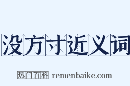 没方寸近义词是什么意思的图片